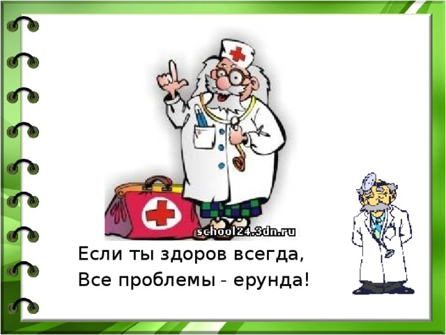 Если ты здоров всегда, Все проблемы - ерунда! 