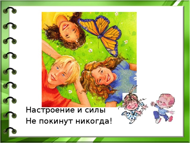 Настроение и силы Не покинут никогда! 