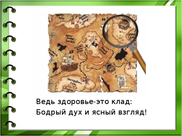 Ведь здоровье-это клад: Бодрый дух и ясный взгляд! 