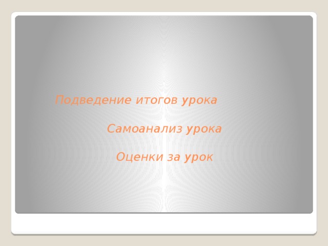 Подведение итогов урока   Самоанализ урока   Оценки за урок       