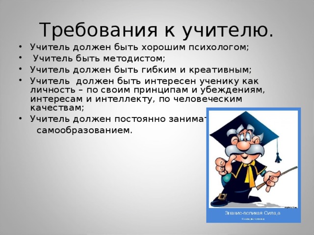 Каким должен быть хороший учитель. Требования к учителю. Требования учителя к ученикам. Требования к педагогу. Учитель должен быть.