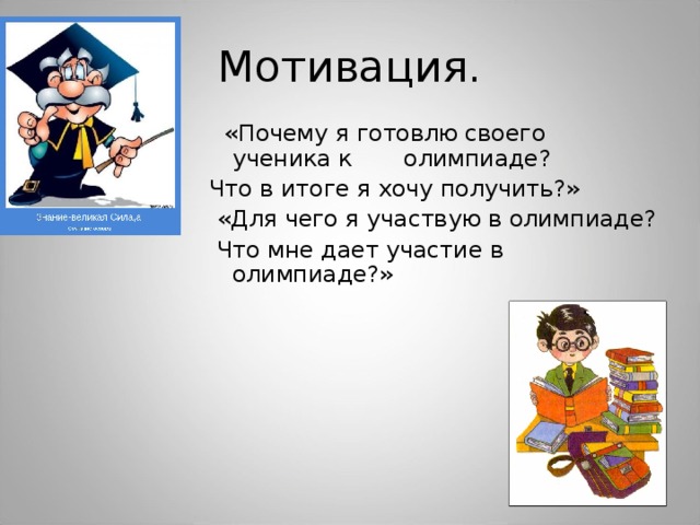 Участвовать почему в. Зачем принимать участие в олимпиадах. Мотивация обучающихся к участию в олимпиадах. Мотивация учащихся к участию в олимпиадах. Почему я участвую в Олимпиаде.