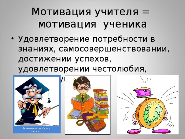 Мотив педагога. Мотивы учителя. Мотивация педагога. Мотивация учеников. Мотивация преподавателей.