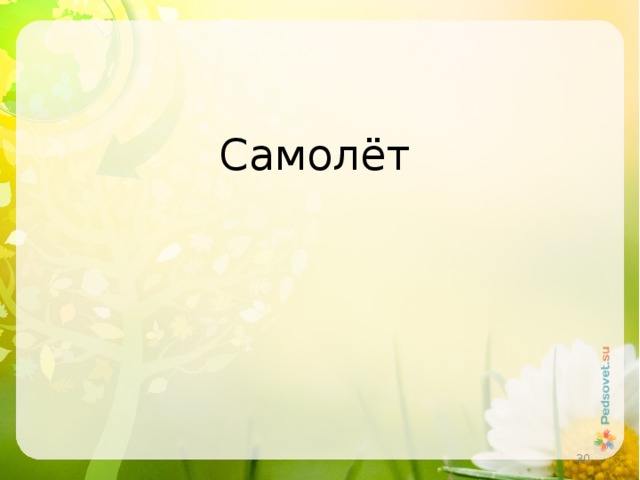 Самолёт  