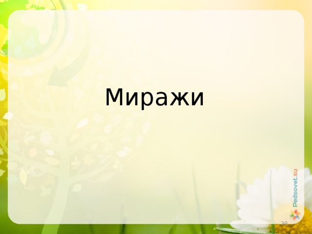 Миражи  