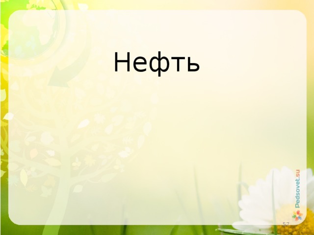 Нефть  