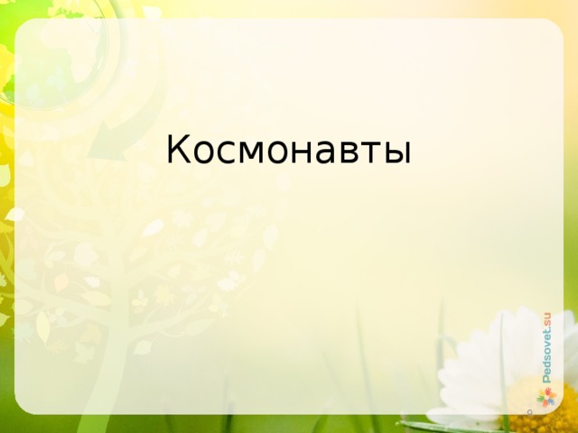 Космонавты  