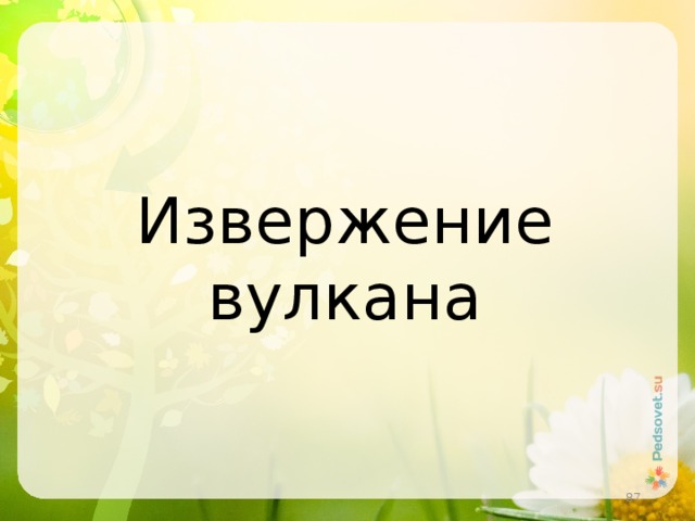 Извержение вулкана  