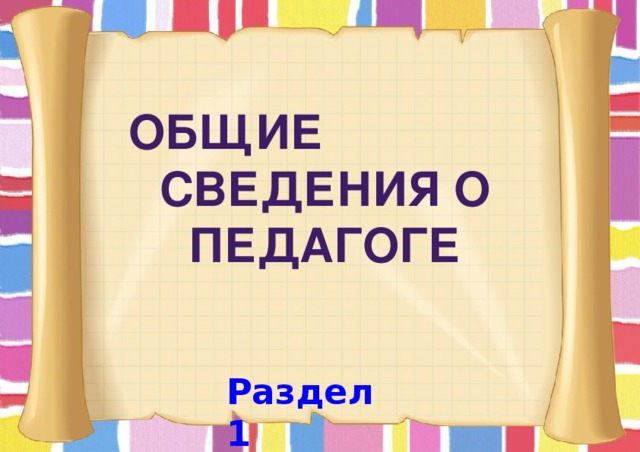 Общие сведения о педагоге  Раздел 1 