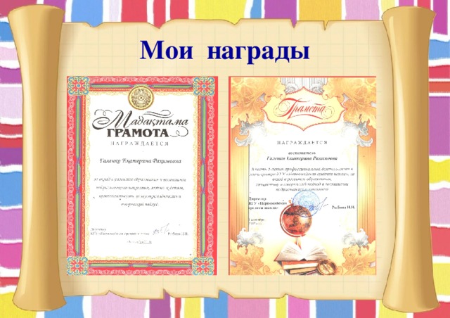 Мои награды 