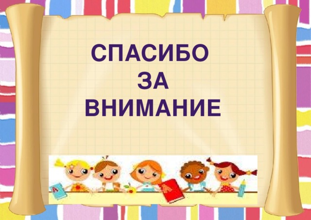 Спасибо За внимание 