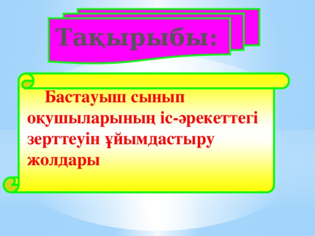 Ғылыми жоба бастауыш сынып презентация