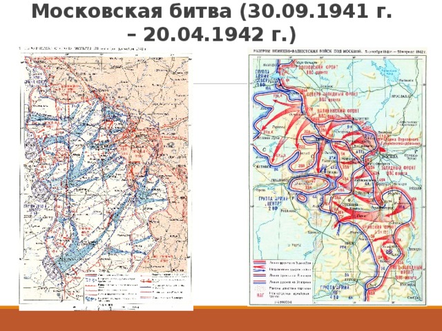 Московская битва (30.09.1941 г. – 20.04.1942 г.) 
