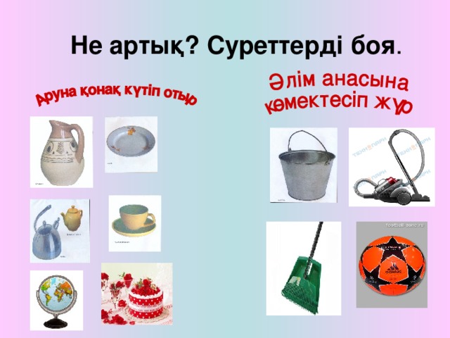 Не артық? Суреттерді боя . 