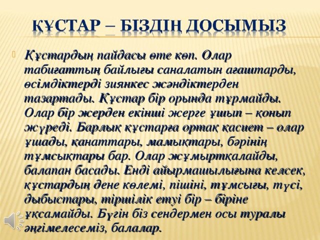 Құстар біздің досымыз. Құстар біздің досымыз слайд презентация. Кустар араастара. Накыл создер казакша картинки. Интернеттин пайдасы картинка.