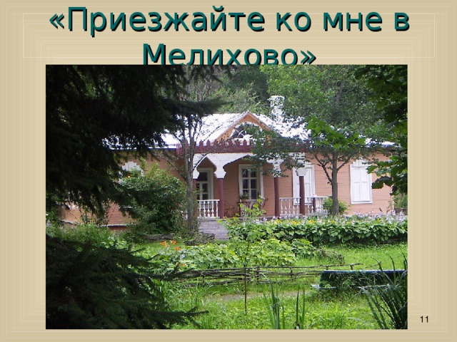 «Приезжайте ко мне в Мелихово»  