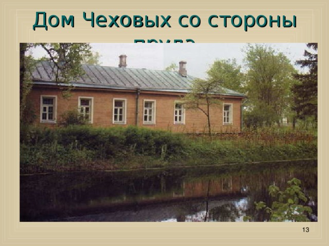 Дом Чеховых со стороны пруда  