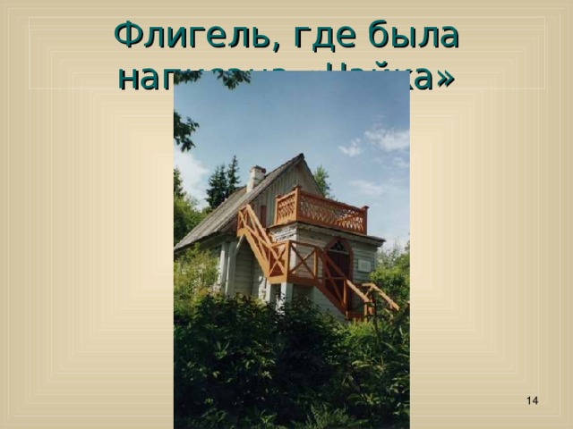Флигель, где была написана «Чайка»  