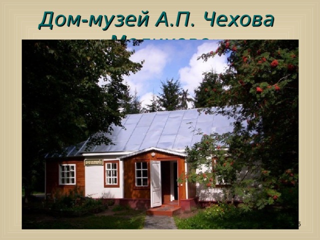Дом-музей А.П. Чехова «Мелихово»  