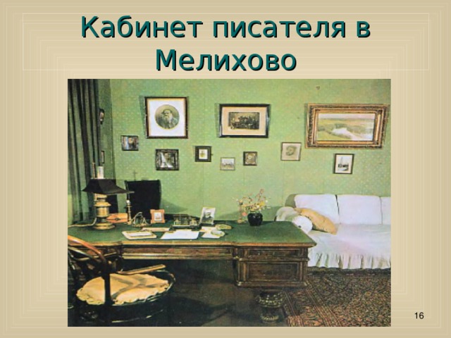 Кабинет писателя в Мелихово  
