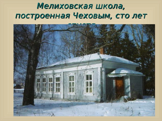 Мелиховская школа, построенная Чеховым, сто лет спустя  