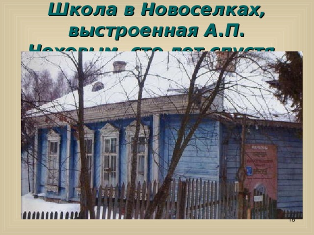 Школа в Новоселках, выстроенная А.П. Чеховым, сто лет спустя.   