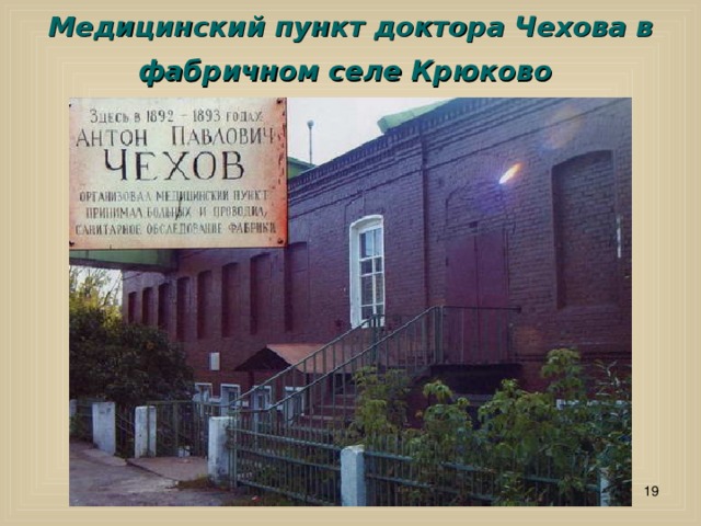 Медицинский пункт доктора Чехова в фабричном селе Крюково   
