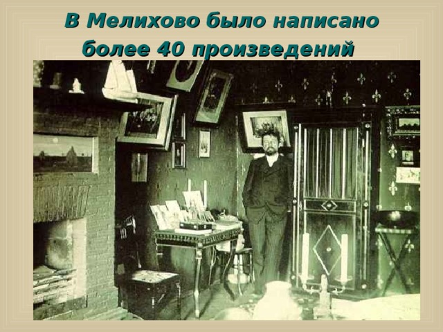 В Мелихово было написано более 40 произведений   