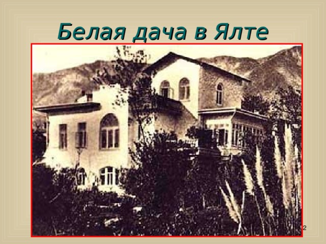 Белая дача в Ялте  