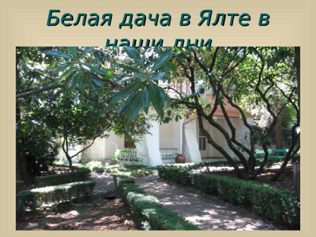 Белая дача в Ялте в наши дни  