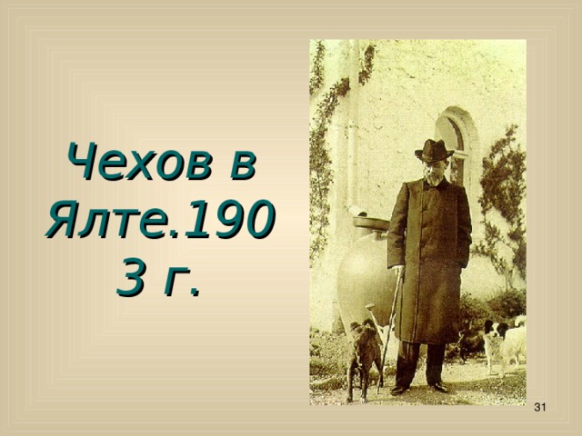 Чехов в Ялте.1903 г.  