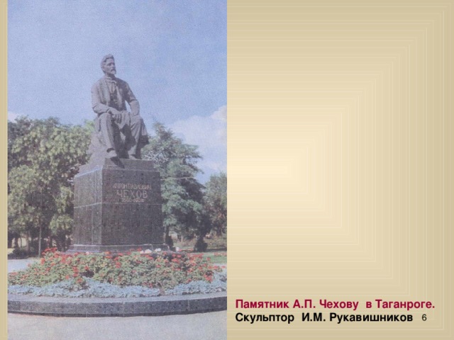 Памятник А.П. Чехову в Таганроге.  Скульптор И.М. Рукавишников  