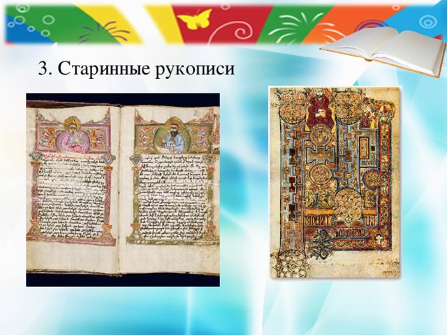 3. Старинные рукописи 