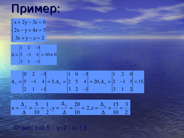 Пример: Ответ: x=0,5 ; y=2 ; z=1,5 . 