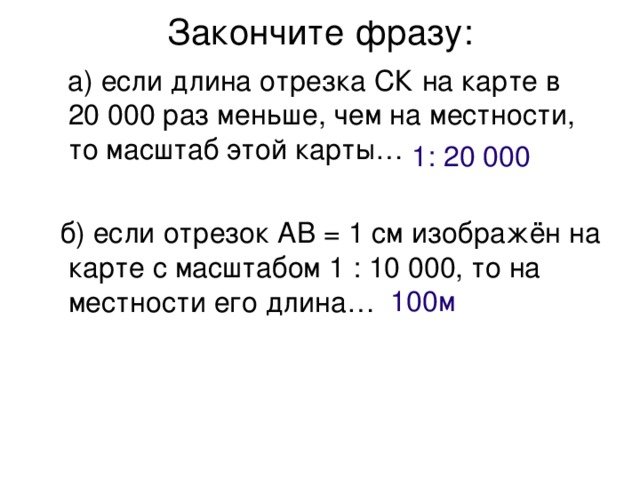 Изобразите расстояние 400 м в масштабах