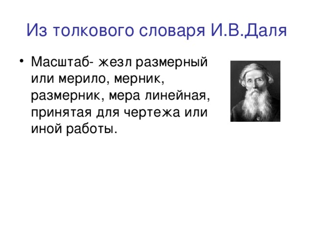 Из толкового словаря И.В.Даля Масштаб- жезл размерный или мерило, мерник, размерник, мера линейная, принятая для чертежа или иной работы. 