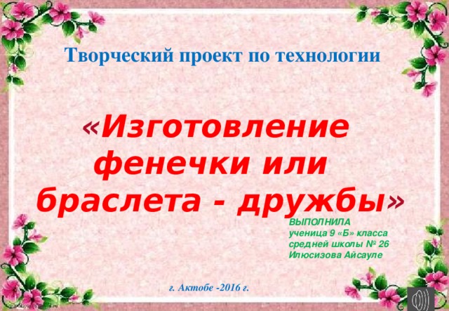 Защита творческого проекта по технологии 9 класс