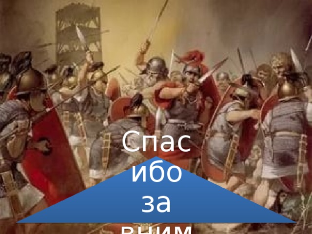 Спасибо за внимание 