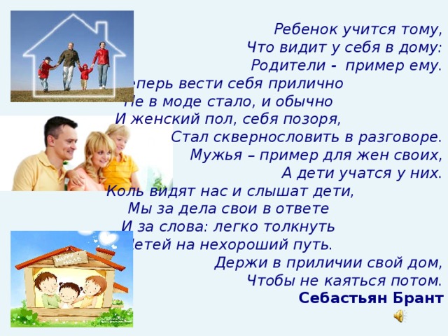 Ребенок учится тому что видит у себя в дому родительское собрание презентация