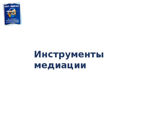 Инструменты медиации 