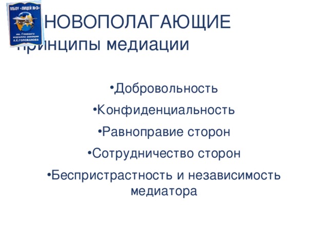 Принцип беспристрастности полиции. Принцип добровольности в медиации. Равноправие сторон в медиации. Добровольность конфиденциальность равноправие. Принципы медиации равноправие сторон.