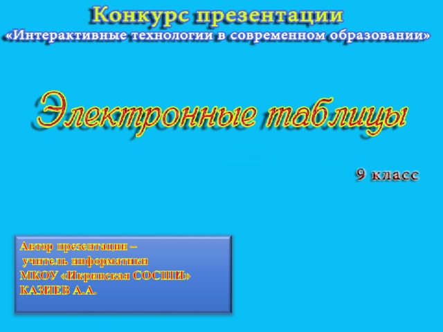 ЭЛЕКТРОННЫЕ ТАБЛИЦЫ 