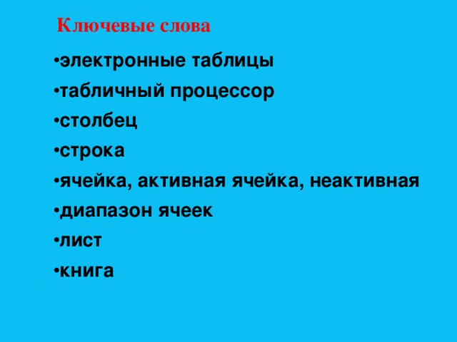 Ключевые слова электронные таблицы табличный процессор столбец строка ячейка, активная ячейка, неактивная диапазон ячеек лист книга 