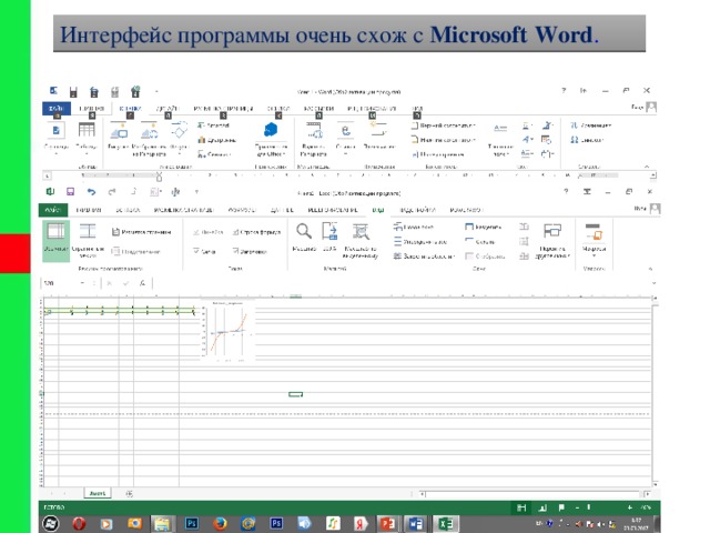 Интерфейс программы очень схож с Microsoft Word . 