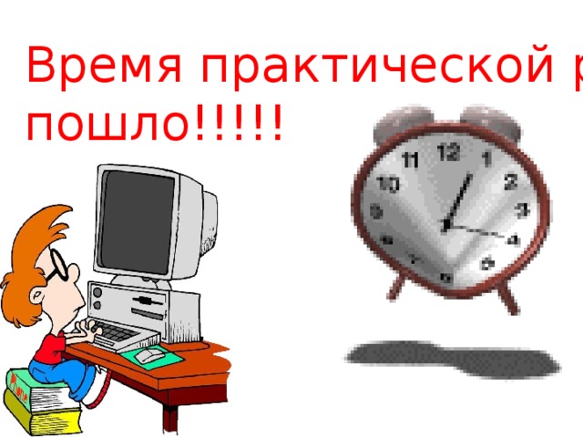 Время практической работы пошло!!!!! 