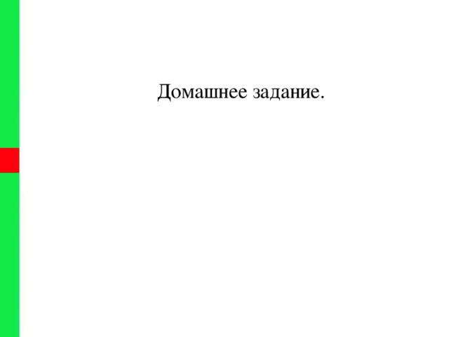 Домашнее задание. 