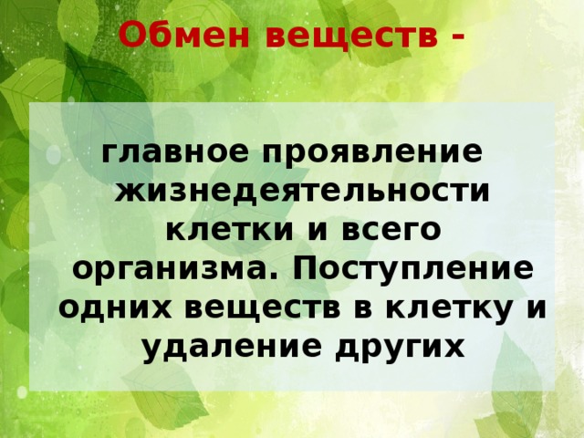 Обмен веществ главный признак жизни 6 класс презентация