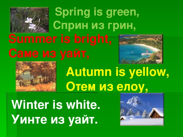 Being green перевод. Spring is Green стихотворение. Стихотворение Spring is Green Summer is Bright autumn is Yellow Winter is White. Спринг из Грин. Стих Spring is Green Summer is.