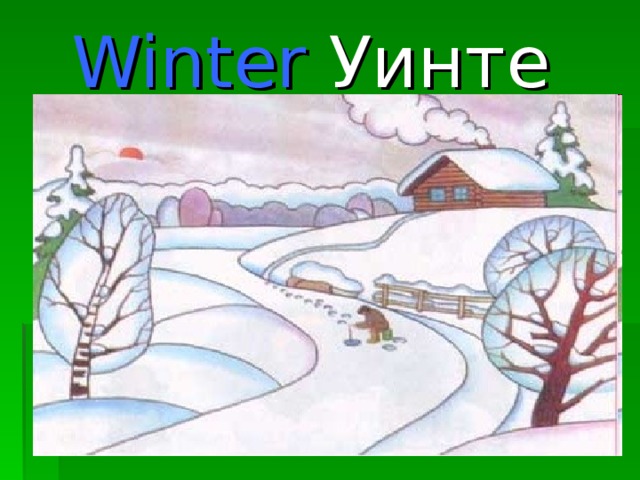 Winter Уинте 