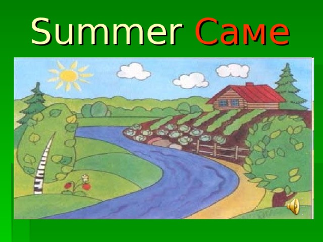Summer Саме 